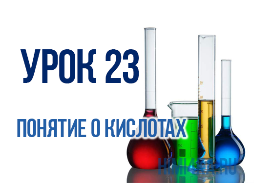 Hi это химия. Урок 25 понятие о кислотах.